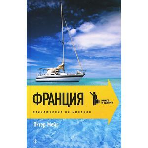 Фото Франция. Приключения на миллион