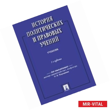 Фото История политических и правовых учений. Учебник