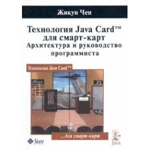 Фото Технология Java Card для смарт-карт. Архитектура и руководство программиста