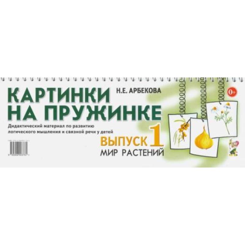 Фото Картинки на пружинке. Вып. №1. Мир растений. Дидактический материал по развитию логического мышления и связной речи у детей. Арбекова Н.Е.