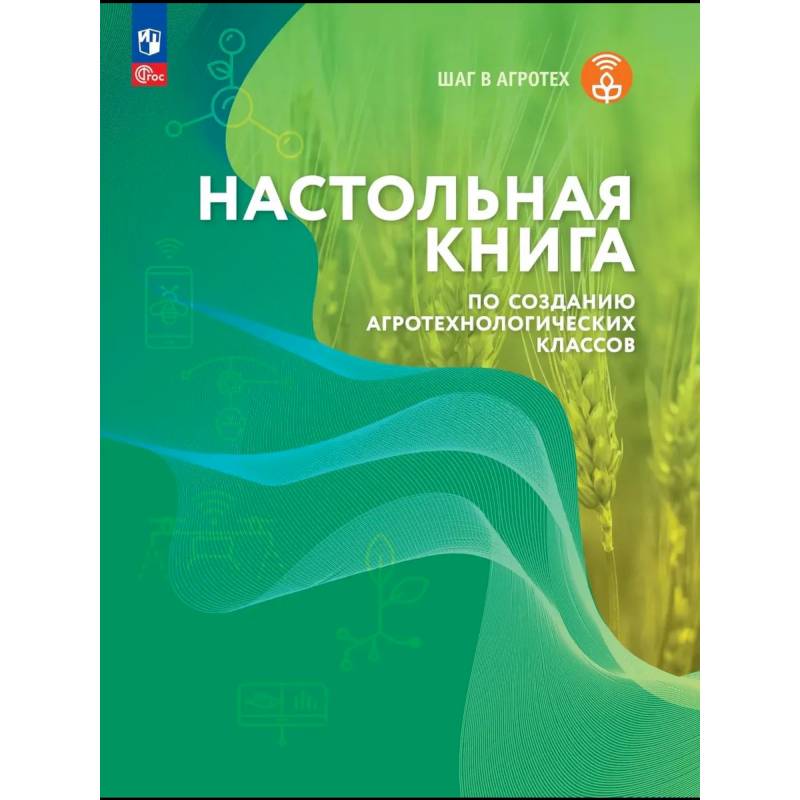 Фото Настольная книга по созданию агротехнологических классов
