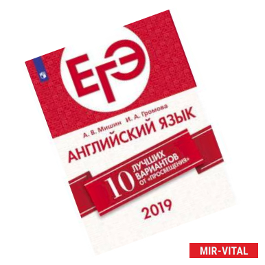 Фото ЕГЭ 2019. Английский язык. 10 лучших вариантов