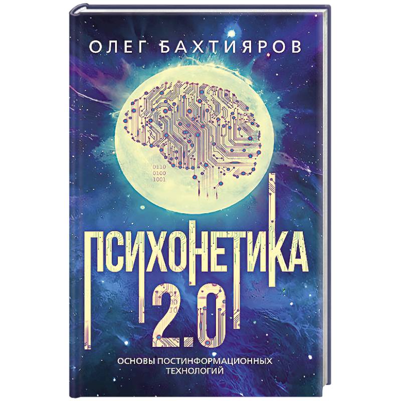 Фото Психонетика 2.0. Основы постинформационных технологий