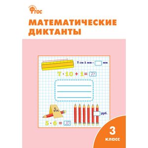 Фото Математические диктанты. 3 класс