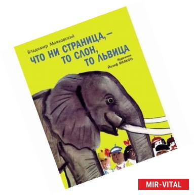 Фото Что ни страница, - то слон, то львица