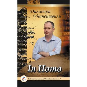 Фото In Homo. Проза