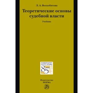 Фото Теоретические основы судебной власти. Учебник