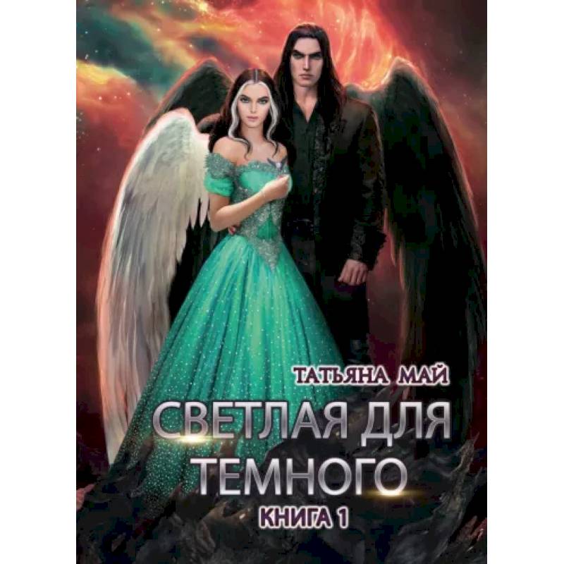 Фото Светлая для темного. Книга 1