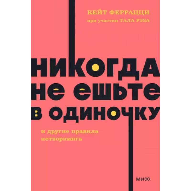 Фото Никогда не ешьте в одиночку и другие правила нетворкинга