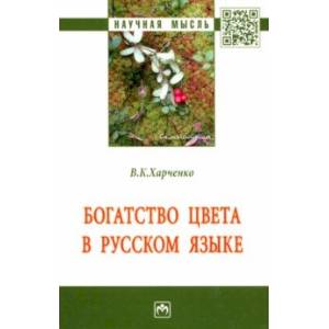 Фото Богатство цвета в русском языке. Монография