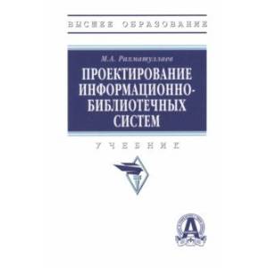 Фото Проектирование информационно-библиотечных систем. Учебник