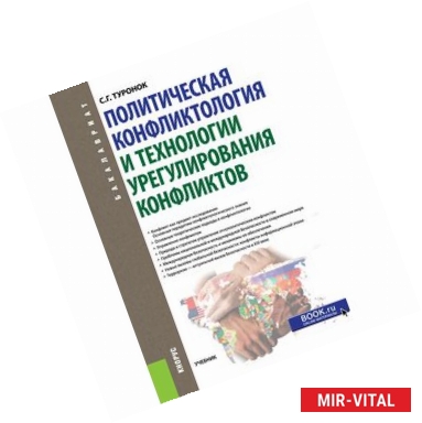 Фото Политическая конфликтология и технологии урегулирования конфликтов. Учебник