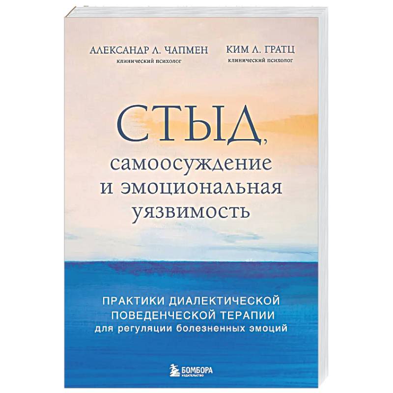 Фото Стыд, самоосуждение и эмоциональная уязвимость. Практики диалектической поведенческой терапии для регуляции болезненных эмоций