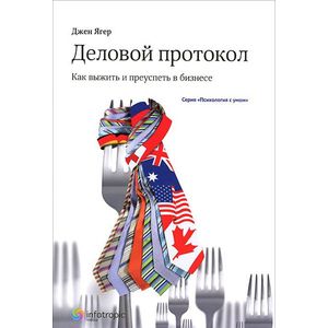 Фото Деловой протокол: как выжить и преуспеть в бизнесе