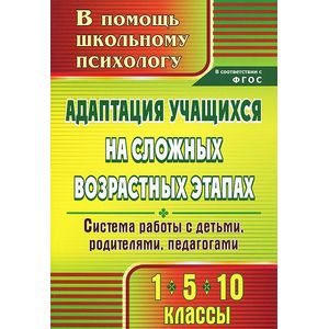 Фото Адаптация учащихся на сложных возрастных этапах. 1, 5, 10 классы. Система работы с детьми, родителями, педагогами