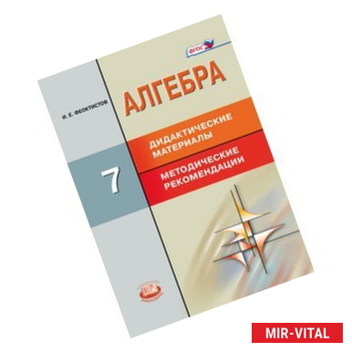 Фото Алгебра. 7 класс. Дидактические материалы. Методические рекомендации. ФГОС
