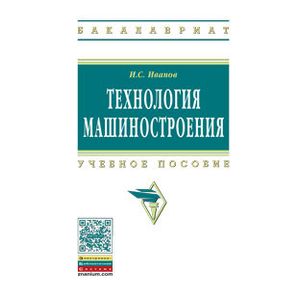 Фото Технология машиностроения. Учебное пособие