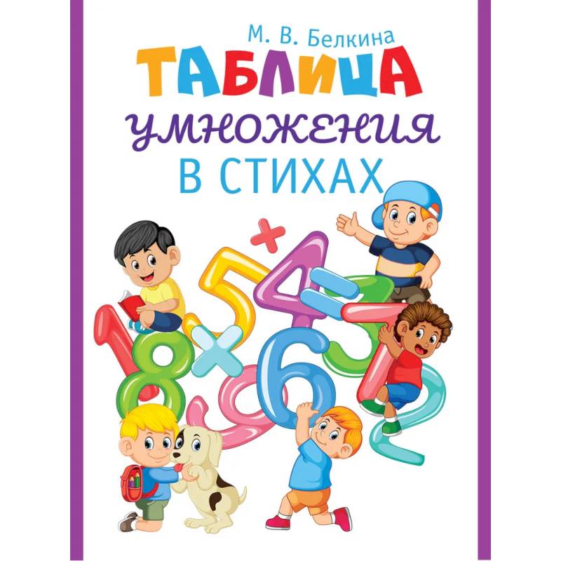 Фото Таблица умножения в стихах