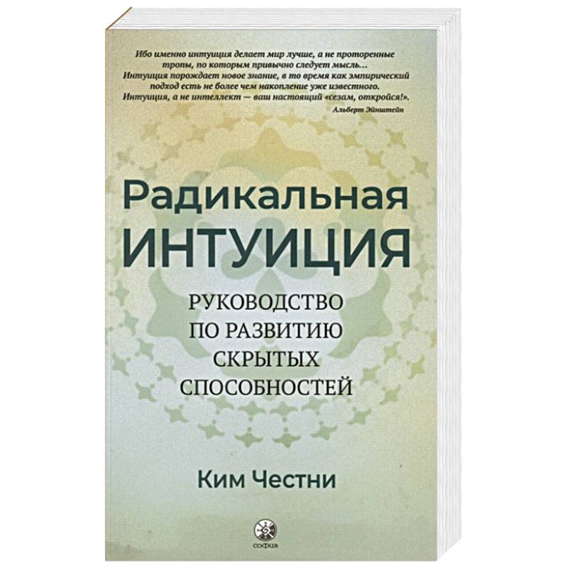 Фото Радикальная Интуиция: Руководство по развитию скрытых способностей