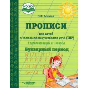 Фото Прописи для детей с ТНР. 1 дополнительный и 1 классы. Букварный период. ФГОС