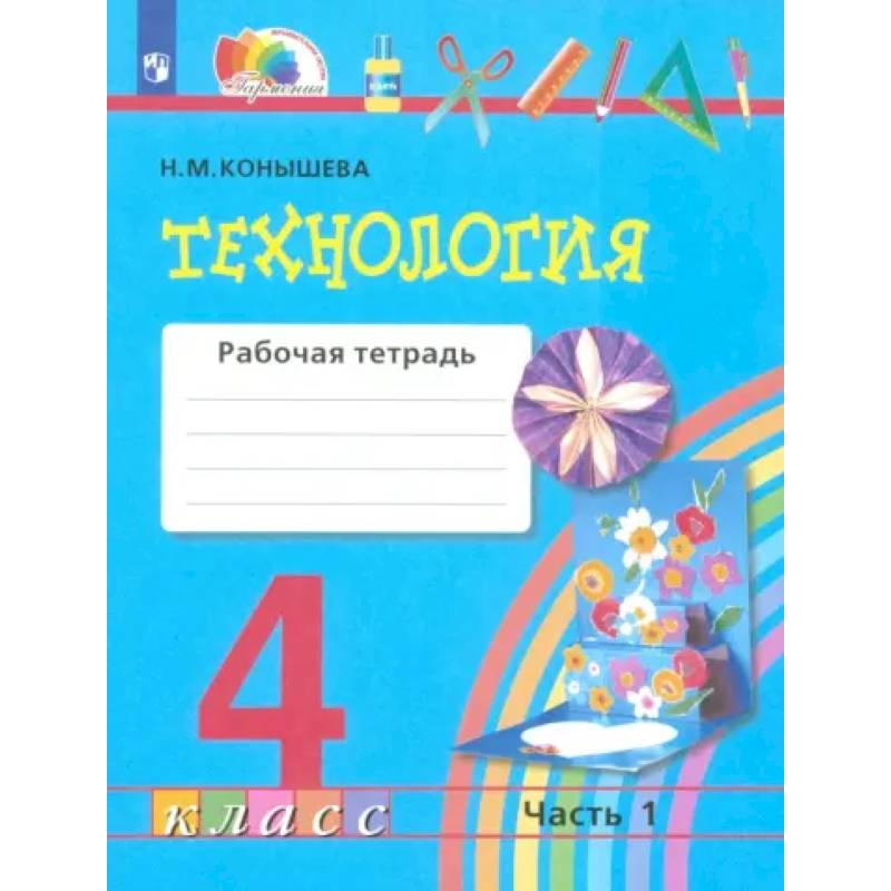 Фото Технология. 4 класс. Рабочая тетрадь. Часть 1. ФГОС