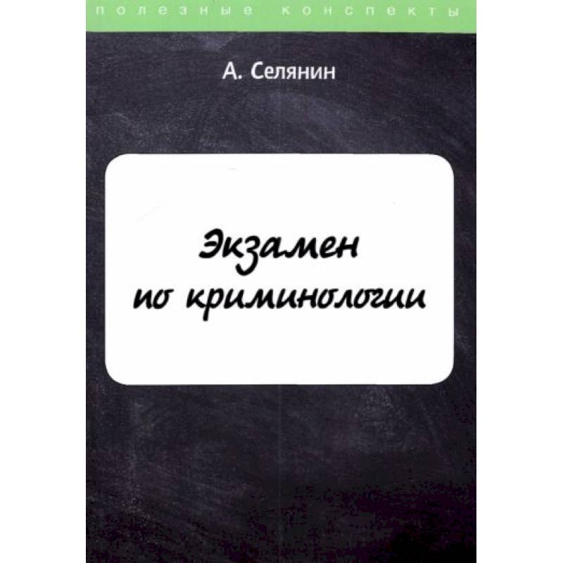 Фото Экзамен по криминологии