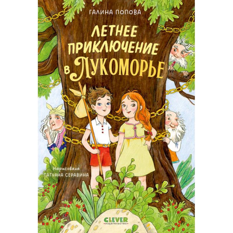 Фото Летнее приключение в Лукоморье