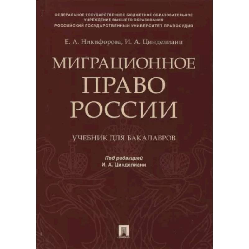Фото Миграционное право России. Учебник для бакалавров