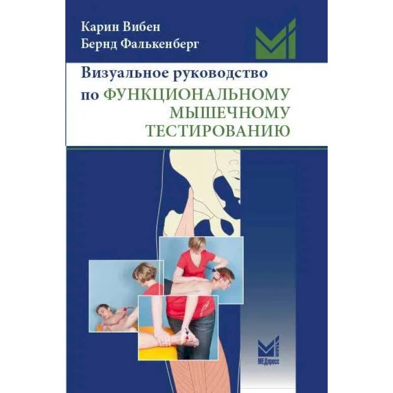 Фото Визуальное руководство по функциональному мышечному тестированию