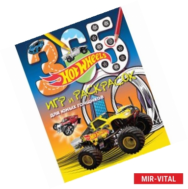 Фото Hot Wheels. 365 игр и раскрасок для юных гонщиков