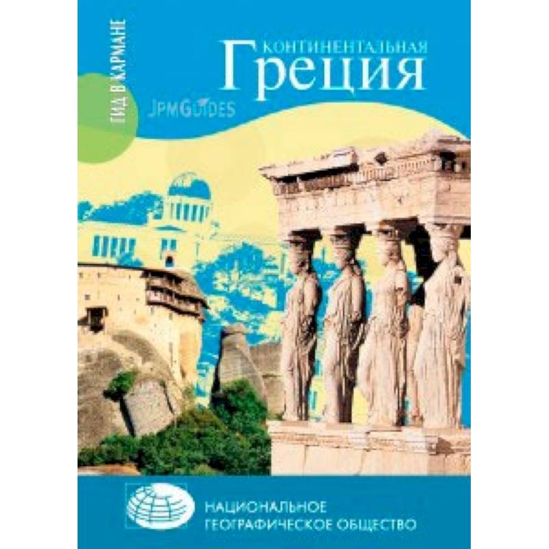 Фото Континентальная Греция