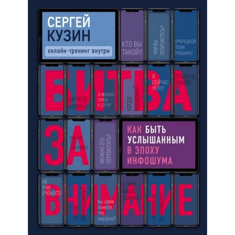 Фото Битва за внимание. Как быть услышанным в эпоху инфошума