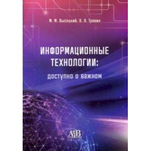 Фото Информационные технологии. Доступно о важном