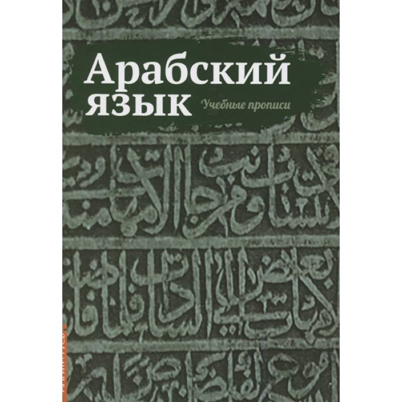 Фото Арабский язык. Учебные прописи