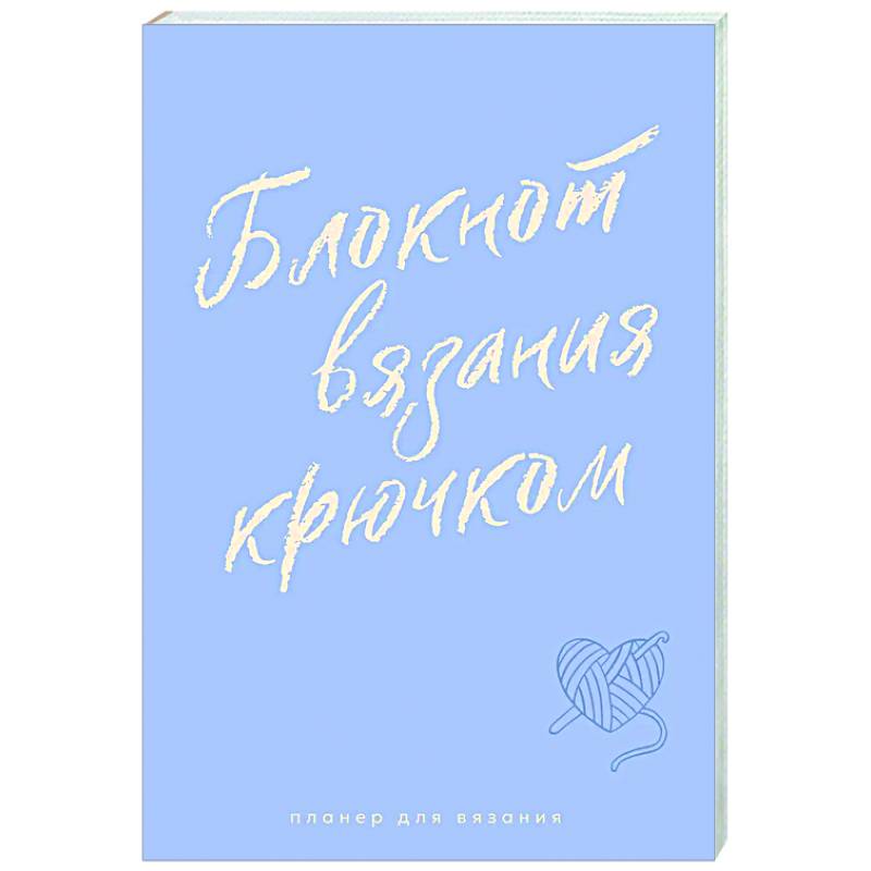 Фото Планер для вязания. Блокнот вязания крючком