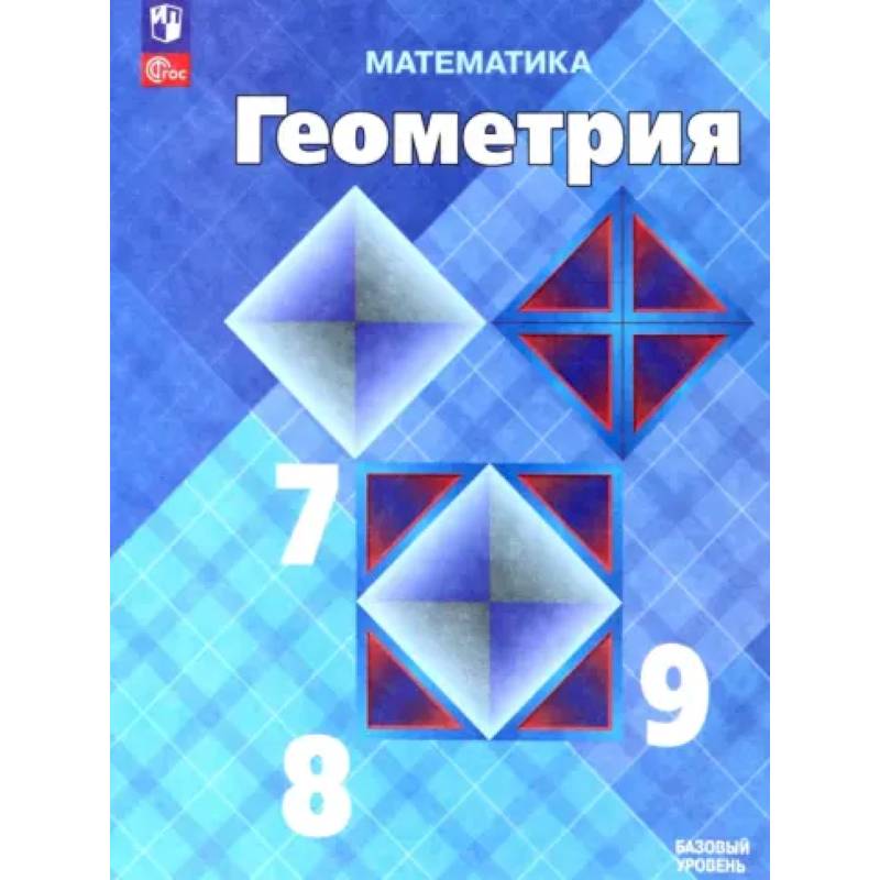 Фото Математика. Геометрия. 7-9 классы. Учебник. Базовый уровень. ФГОС