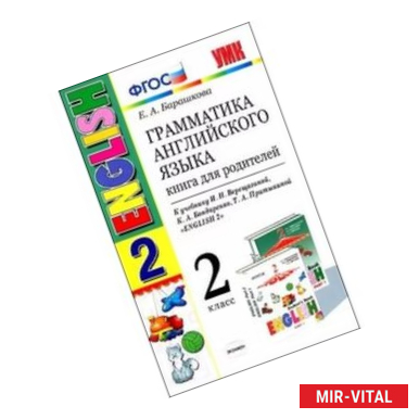 Фото Английский язык. 2 класс. Грамматика. Книга для родителей к учебнику И. Н. Верещагиной и др.