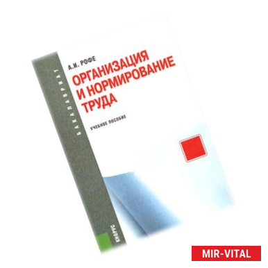 Фото Организация и нормирование труда (для бакалавров)