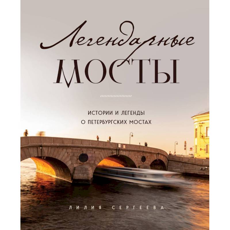 Фото Легендарные мосты. Истории и легенды о петербургских мостах