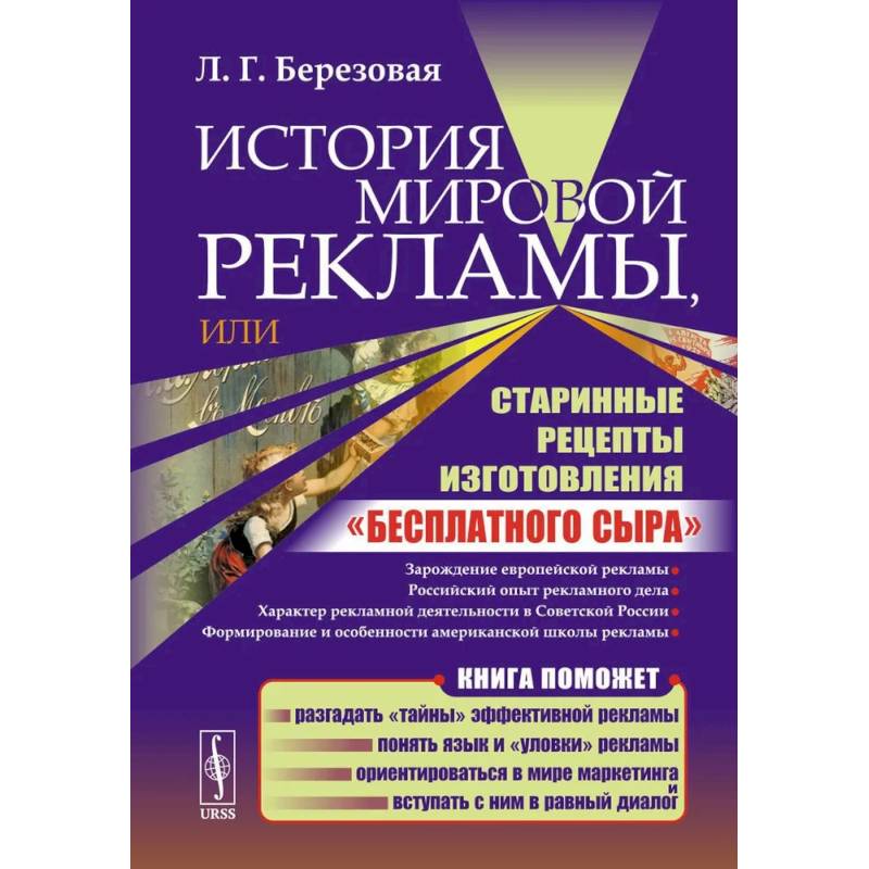 Фото История мировой рекламы, или Старинные рецепты изготовления 'бесплатного сыра'