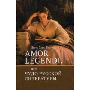 Фото Amor legendi, или Чудо русской литературы