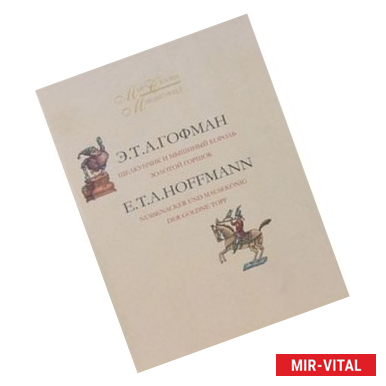 Фото Мир сказки. В 2-х томах. Том 2. Щелкунчик и Мышиный король. Золотой горшок