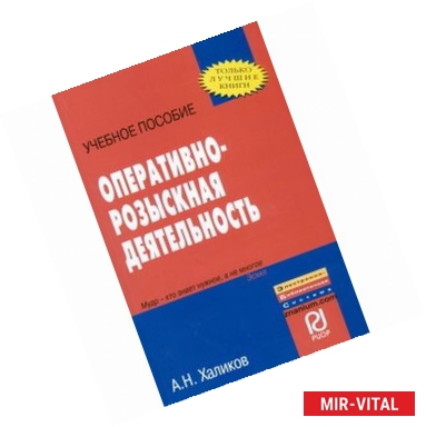 Фото Оперативно-розыскная деятельность. Учебное пособие