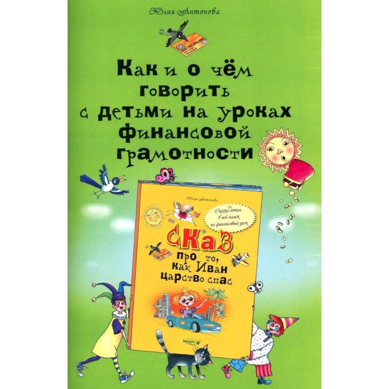 Фото Как и о чем говорить с детьми на уроках финансовой грамотности