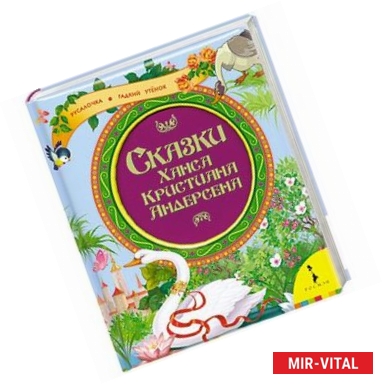 Фото Русалочка. Гадкий утёнок. Сказки Ханса Кристиана Андерсена