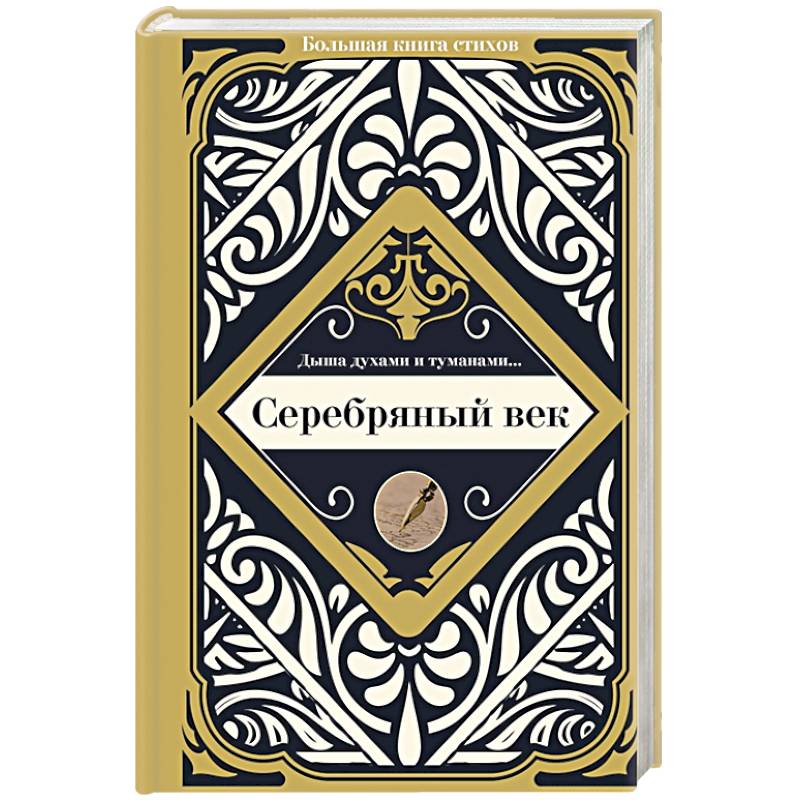 Фото Серебряный век