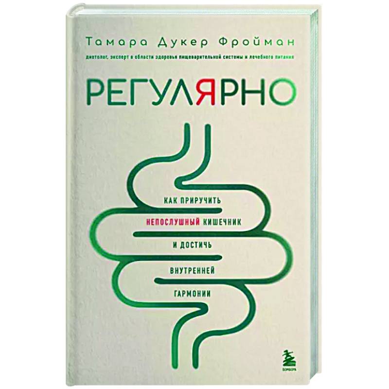 Фото Регулярно. Как приручить непослушный кишечник и достичь внутренней гармонии