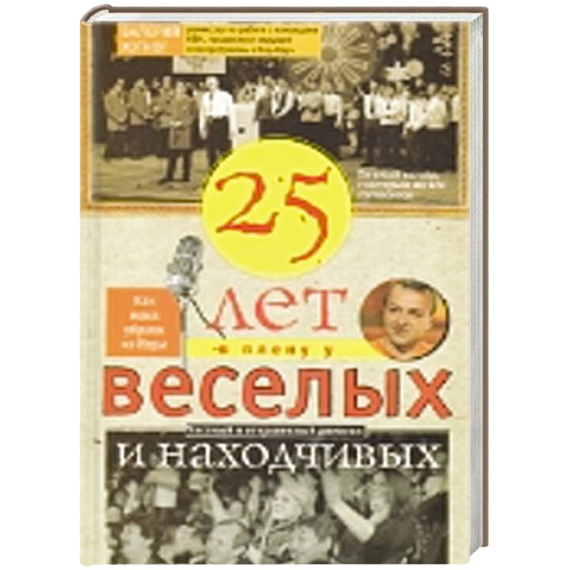 Фото Двадцать пять лет в плену у веселых и находчивых