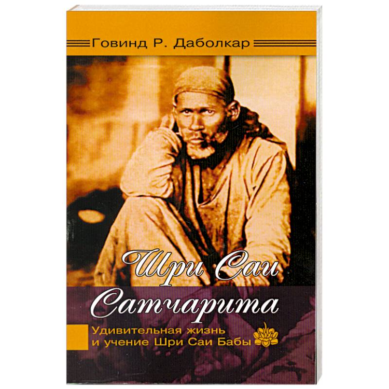 Фото Шри Саи Сатчарита. Удивительная жизнь и учение Шри Саи Бабы