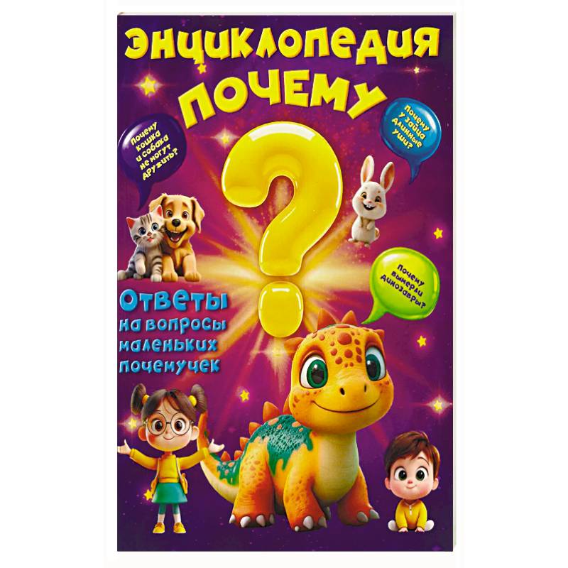 Фото Энциклопедия Почему?